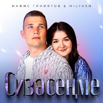 Нафис Гиниятов & Milyash Сизэсенме Скачать mp3