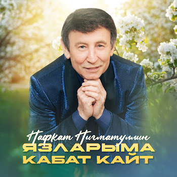 Нафкат Нигматуллин Язларыма Кабат Кайт Скачать mp3