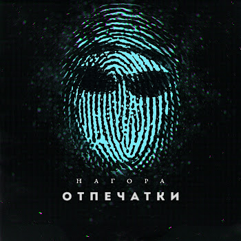 Нагора Ябеда Ft Лёша Маэстро & Ямыч Скачать mp3