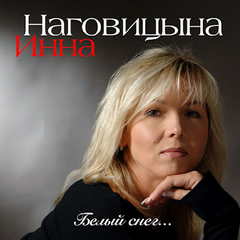 Наговицына Инна Фонтанчики Скачать mp3