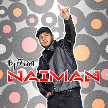 Naiman Вредная Скачать mp3