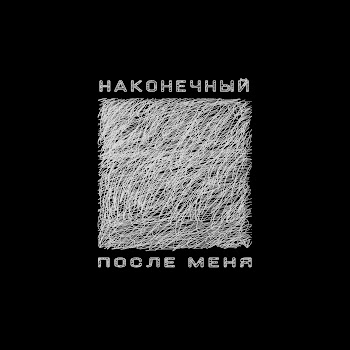Наконечный После Меня Скачать mp3