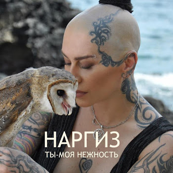 Наргиз Ты - Моя Нежность Скачать mp3