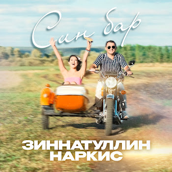 Наркис Зинатуллин Син Бар Скачать mp3