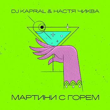 Настя Чиква Мартини С Горем Ft Dj Kapral Скачать mp3
