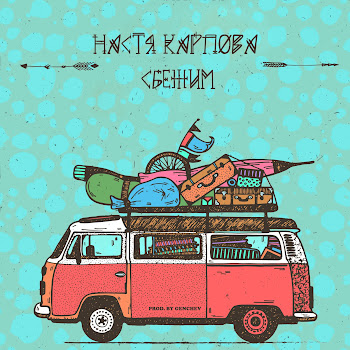 Настя Карпова Сбежим Скачать mp3