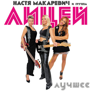 Настя Макаревич Ты Станешь Взрослой Ft Лицей Скачать mp3