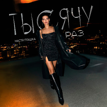 Настя Пташка Тысячу Раз Скачать mp3