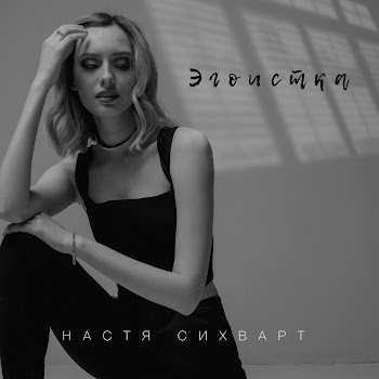 Настя Сихварт Эгоистка Скачать mp3
