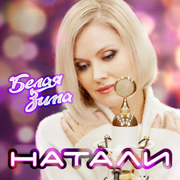 Натали Белая Зима Скачать mp3