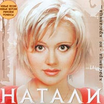 Натали Novogodniye Igrushki Скачать mp3