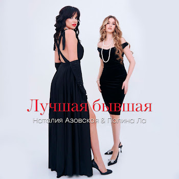 Наталия Азовская & Полина Ла Лучшая Бывшая Скачать mp3