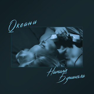 Наталія Бучинська Океани Скачать mp3