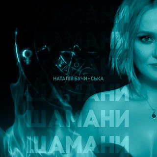 Наталія Бучинська Шамани Скачать mp3