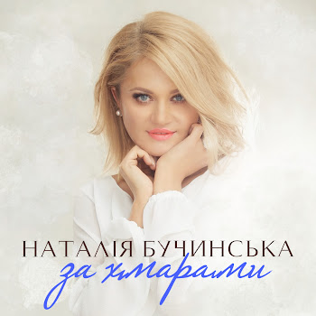 Наталія Бучинська За Хмарами Скачать mp3