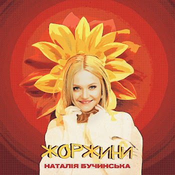 Наталія Бучинська Жоржини Скачать mp3