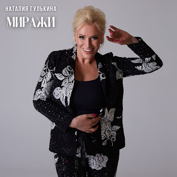 Наталия Гулькина Миражи Скачать mp3