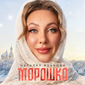 Наталия Иванова Морошка Скачать mp3