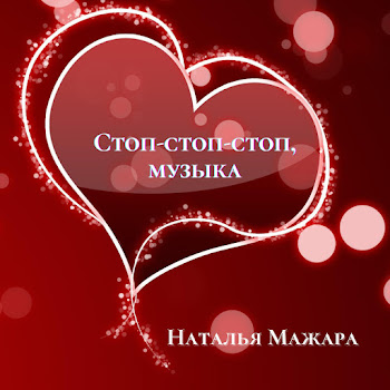 Наталья Мажара Стоп-Стоп-Стоп, Музыка Скачать mp3