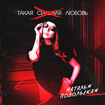 Наталья Подольская Такая Сильная Любовь Скачать mp3