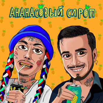 Natan Ананасовый Сироп Ft Ганвест Скачать mp3