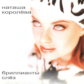 Наташа Королева Хрустальное Сердце Мальвины Скачать mp3