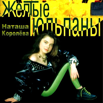 Наташа Королева Желтые Тюльпаны Скачать mp3