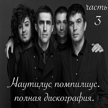Наутилус Помпилиус Зверь (Полная Версия) Ft Вячеслав Бутусов & Дмитрий Умецкий Скачать mp3
