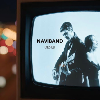 Naviband Свяці Скачать mp3