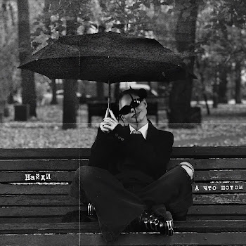 Найди А Что Потом Скачать mp3