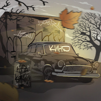 Не.Kurili Кино Скачать mp3