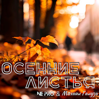 Ne Pro & Михаил Галуза Осенние Листья Скачать mp3