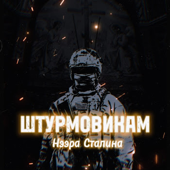 Нээра Сталина Штурмовикам Скачать mp3