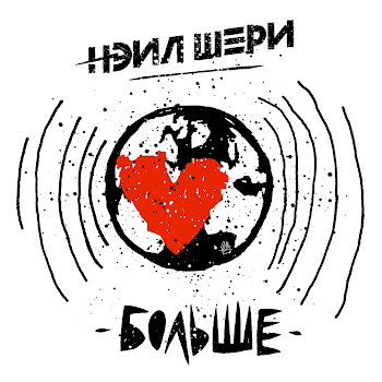 Нэил Шери Друзья Скачать mp3