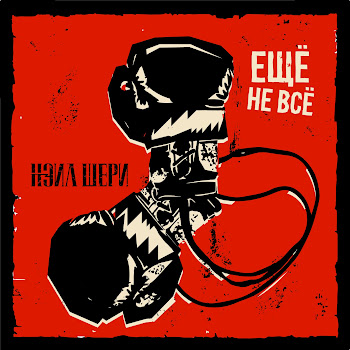 Нэил Шери Ещё Не Всё Скачать mp3