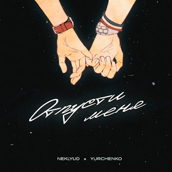 Neklyud Отпусти Меня Ft Yurchenko Скачать mp3