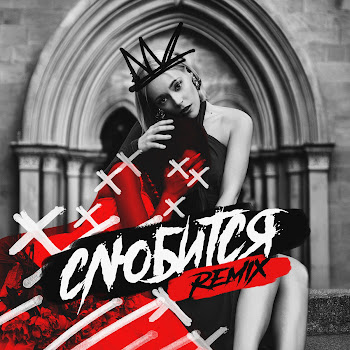 Немила Слюбится (Remix) Ft Rendow & Isvnbitov Скачать mp3