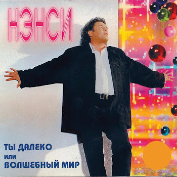 Нэнси Я Не Могу Без Тебя Скачать mp3