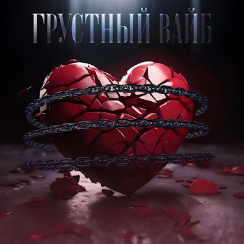 Neo Грустный Вайб Скачать mp3