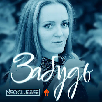 Neoclubber Забудь Ft Serge Nova Скачать mp3