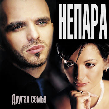 Непара Сердце Пополам Скачать mp3