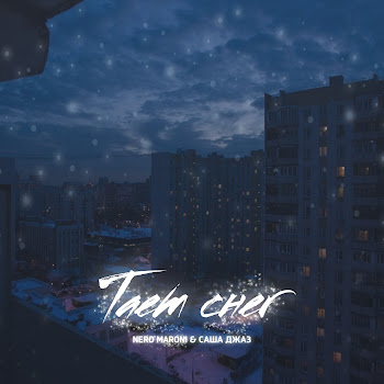 Nero Maroni Тает Снег Ft Саша Джаз Скачать mp3