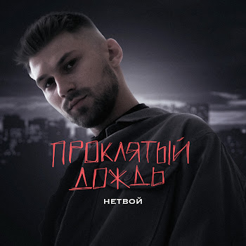 Нетвой Проклятый Дождь Скачать mp3