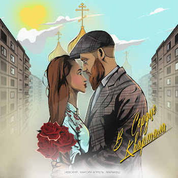 Невский В Сердце Квартала Ft Максим Апрель & Маракеш Скачать mp3