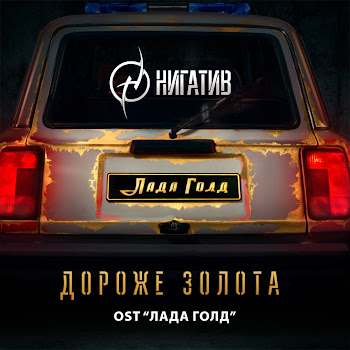 Нигатив Дороже Золота (Из К/Ф «Лада Голд») Скачать mp3