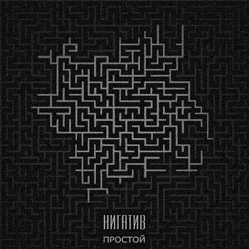 Нигатив Дождь Скачать mp3