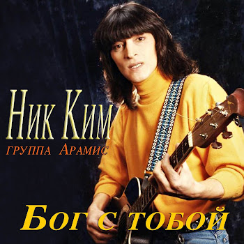 Ник Ким Не Говори Мне Ft Группа Арамис Скачать mp3