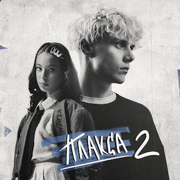 Ника Жукова Любовь Не Верит Слезам (Из Сериала «Плакса-2») Скачать mp3