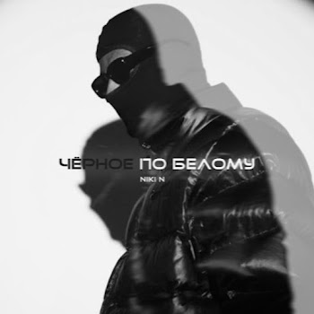 Niki N Чёрное По Белому Скачать mp3