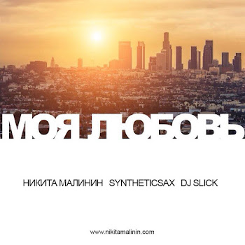 Никита Малинин Моя Любовь Ft Synthetic Sax & Dj Slick Скачать mp3